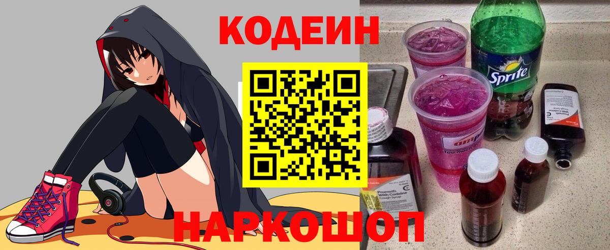 Кодеин напиток Lean (лин) Удомля